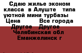 Сдаю жилье эконом класса  в Алуште ( типа уютной мини-турбазы) › Цена ­ 350 - Все города Другое » Другое   . Челябинская обл.,Еманжелинск г.